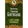 russische bücher: Свт. Григорий Богослов - Святитель Григорий Богослов. О вере и жизни христианской.