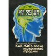russische bücher: Колодзин Б. - Как жить после психической травмы