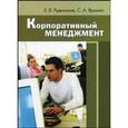 russische bücher: Рудинская Е.В., Яромич С.А. - Корпоративный менеджмент