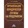 russische bücher: Султанова  А.Н. - Организация юридической службы на предприятии