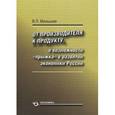 russische bücher: Малышев В.Л. - От производства к продукту. О возможности "прыжка" в развитии экономики России