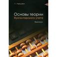 russische bücher: Нарушевич Г.Г. - Основы теории бухгалтерского учета. Практикум