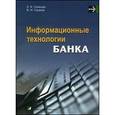 russische bücher: Голенда Л. - Информационные технологии банка