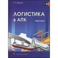 russische bücher: Дроздов П.А. - Логистика в АПК. Практикум: учебное пособие