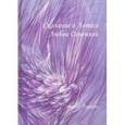 russische bücher: Душкова З. - Сказание о Лотосе Любви Огненной