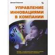 russische bücher: Хомутский Д.Ю. - Управление инновациями в компании