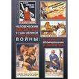 russische bücher:  - Человеческий капитал в годы Великой Отечественной войны. Особенности формирования и развития