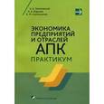 russische bücher: Зеленовский А.А. - Экономика предприятий и отраслей АПК. Практикум