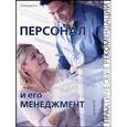 russische bücher: Слиньков В.Н. - Персонал и его менеджмент: практические рекомендации