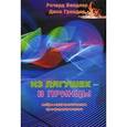russische bücher: Бендлер Р., Гриндер Д. - Из лягушек - в принцы. Нейро-лингвистическое программирование