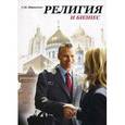 russische bücher: Иваненко С.И. - Религия и бизнес