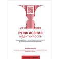 russische bücher: Крылов А.Н. - Религиозная идентичность. Индивидуальное и коллективное самосознание в постиндустриальном пространстве