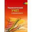 russische bücher: Езерская Т.А. И др. - Управленческий учет в промышленности. Учебно-методическое пособие