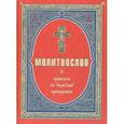 russische bücher:  - Молитвослов с правилом ко Святому Причащению