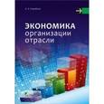 russische bücher: Коробкин А.З. - Экономика организации отрасли