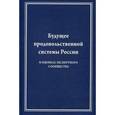russische bücher:  - Будущее продовольственной системы России. В оценках экспертного сообщества