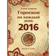 russische bücher: Азарова А. - Гороскоп на каждый день 2016