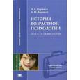 russische bücher: Веракса Н.Е. - История возрастной психологии. Детская психология