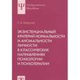 russische bücher: Капустин С. А. - Экзистенциальный критерий нормальности и аномальности личности в классических направлениях психологии и психотерапии