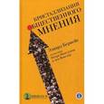 russische bücher: Бернейс Э. - Кристаллизация общественного мнения