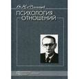 russische bücher: Мясищев В.Н. - Психология отношений