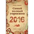 russische bücher: Азарова А. - Самый полный гороскоп 2016