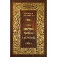 russische bücher: Степанова Н.И. - Как здоровье сберечь и укрепить