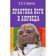 russische bücher: Айенгар Б.К.С. - Практика йоги и аюрведа