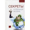 russische bücher: Калошин В. Ф. - Секреты успешной жизни