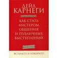 russische bücher: Карнеги Д. - Как стать мастером общения и публичных выступлений