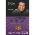 russische bücher: Кийосаки Р. - Богатый инвестор - быстрый инвестор