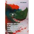 russische bücher: Копытин А.И. - Методы арт-терапии в преодолении последствий травматического стресса.