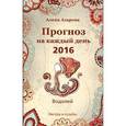 russische bücher: Азарова А. - Прогноз на каждый день. 2016 год. Водолей