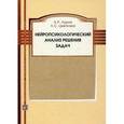 russische bücher: Лурия А.Р. - Нейропсихологический анализ решения задач