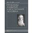 russische bücher: Бехтерев В.М. - Проблемы развития и воспитания человека. Избранные психологические труды