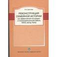 russische bücher: Цветкова Л.С. - Реконструкция семейной истории как эффективный инструмент в психокоррекционной работе. IDEAL-метод Тойча