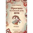 russische bücher: Азарова А. - Прогноз на каждый день. 2016 год. Козерог
