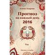 russische bücher: Азарова А. - Прогноз на каждый день. 2016 год. Рак