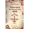 russische bücher: Азарова А. - Прогноз на каждый день. 2016 год. Весы
