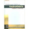 russische bücher: Бондырева С.К. - Толерантность (введение в проблему)