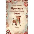 russische bücher: Азарова А. - Прогноз на каждый день. 2016. Телец