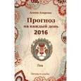 russische bücher: Азарова А. - Прогноз на каждый день. 2016 год. Лев