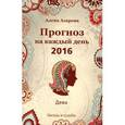 russische bücher: Азарова А. - Прогноз на каждый день. 2016 год. Дева
