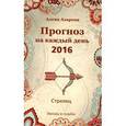 russische bücher: Азарова А. - Прогноз на каждый день. 2016. Стрелец