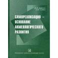 russische bücher: Деркач А.А. - Самореализация - основание акмеологического развития