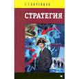russische bücher: Почепцов Г.Г. - Стратегия. Инструментарий по управлению будущим