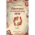 russische bücher: Азарова А. - Прогноз на каждый день. 2016. Рыбы