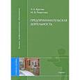 russische bücher: Крутик А.Б., Решетова М. В. - Предпринимательская деятельность