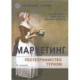 russische bücher: Котлер Ф., Боуэн Дж., Мейкенз Дж. - Маркетинг. Гостеприимство. Туризм