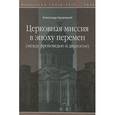 russische bücher: Кравецкий А. - Церковная миссия в эпоху перемен (между проповедью и диалогом)
